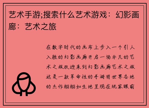 艺术手游;搜索什么艺术游戏：幻影画廊：艺术之旅