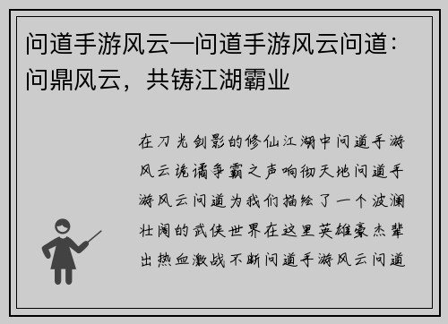 问道手游风云—问道手游风云问道：问鼎风云，共铸江湖霸业
