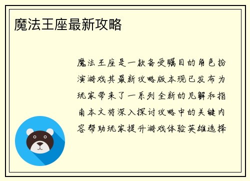 魔法王座最新攻略