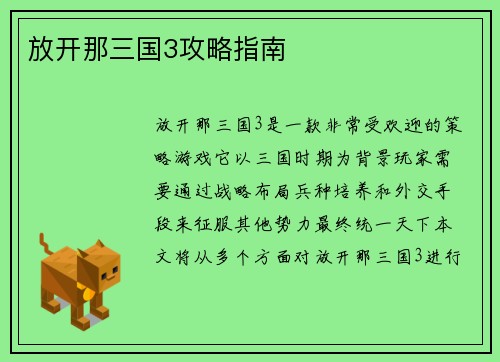 放开那三国3攻略指南