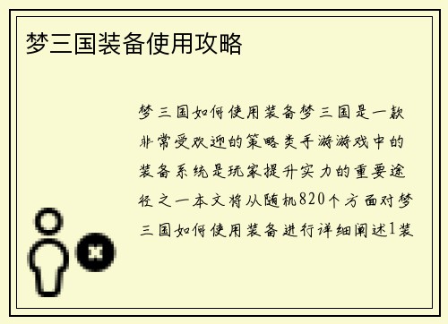 梦三国装备使用攻略