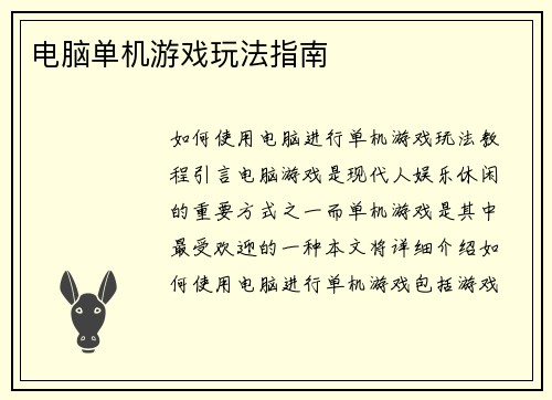 电脑单机游戏玩法指南