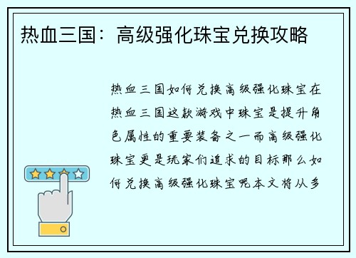 热血三国：高级强化珠宝兑换攻略