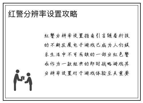 红警分辨率设置攻略