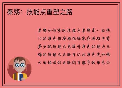 秦殇：技能点重塑之路