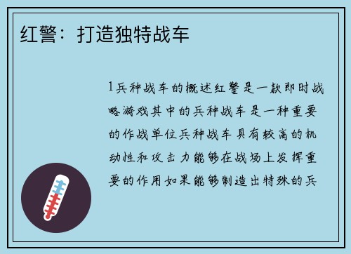 红警：打造独特战车