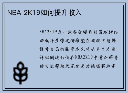 NBA 2K19如何提升收入