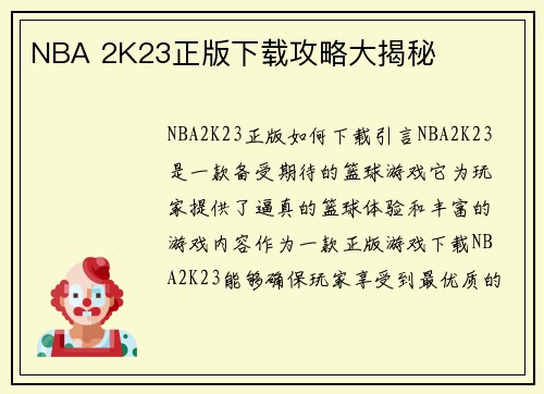 NBA 2K23正版下载攻略大揭秘