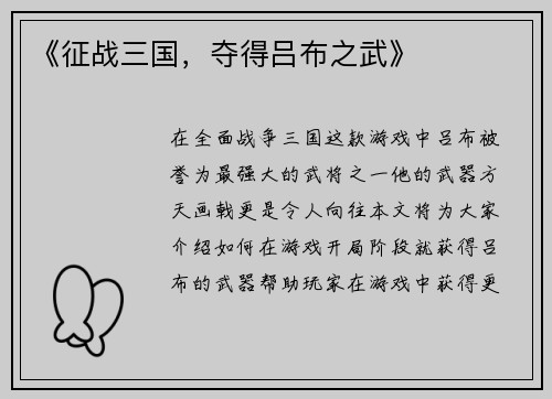 《征战三国，夺得吕布之武》