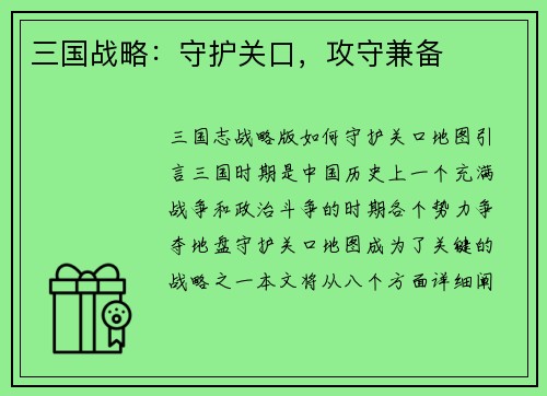 三国战略：守护关口，攻守兼备