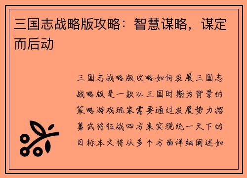 三国志战略版攻略：智慧谋略，谋定而后动