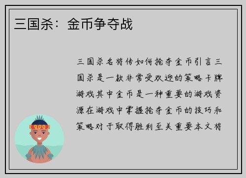 三国杀：金币争夺战