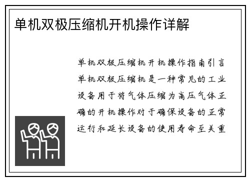 单机双极压缩机开机操作详解