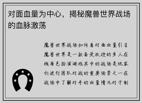 对面血量为中心，揭秘魔兽世界战场的血脉激荡