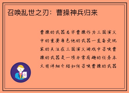 召唤乱世之刃：曹操神兵归来