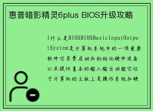 惠普暗影精灵6plus BIOS升级攻略