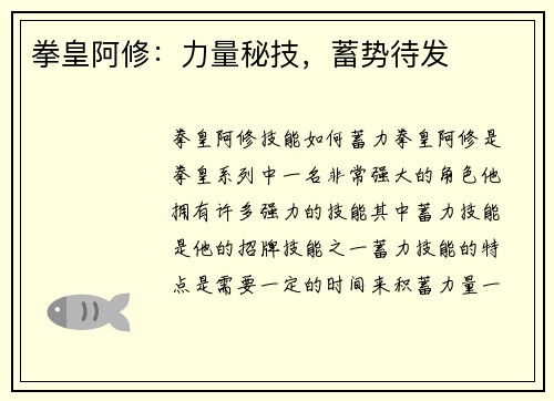 拳皇阿修：力量秘技，蓄势待发
