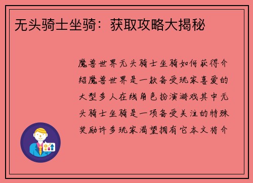 无头骑士坐骑：获取攻略大揭秘