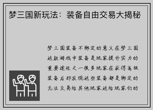 梦三国新玩法：装备自由交易大揭秘