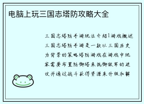 电脑上玩三国志塔防攻略大全