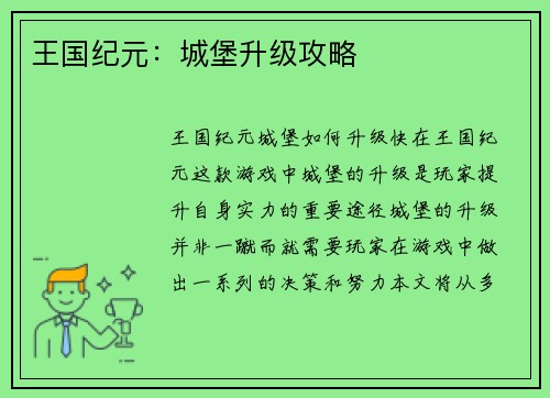 王国纪元：城堡升级攻略