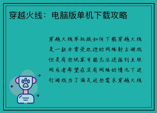穿越火线：电脑版单机下载攻略