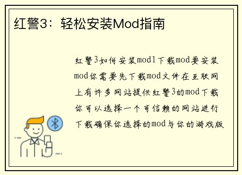 红警3：轻松安装Mod指南