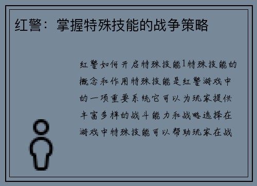 红警：掌握特殊技能的战争策略