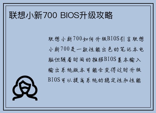 联想小新700 BIOS升级攻略