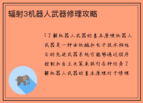 辐射3机器人武器修理攻略