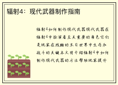 辐射4：现代武器制作指南