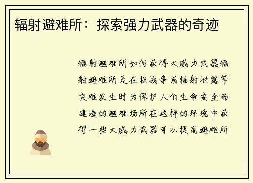 辐射避难所：探索强力武器的奇迹