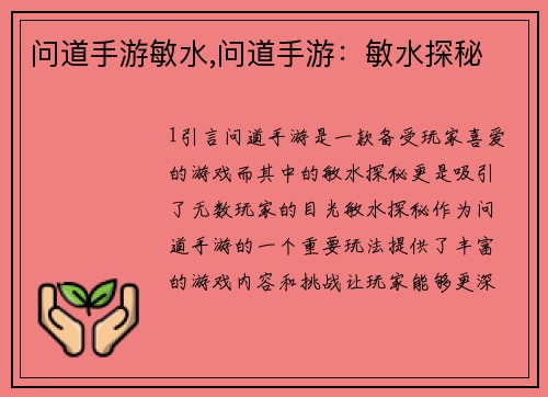 问道手游敏水,问道手游：敏水探秘