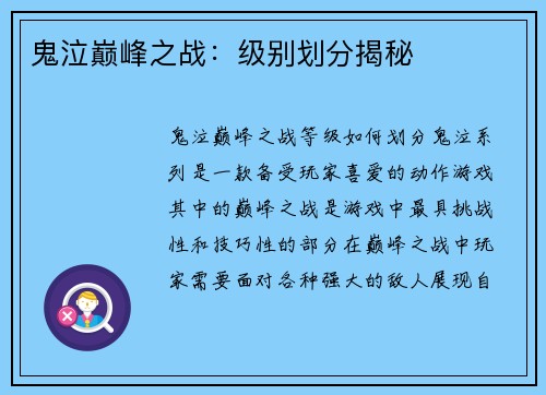 鬼泣巅峰之战：级别划分揭秘
