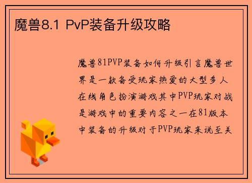 魔兽8.1 PvP装备升级攻略
