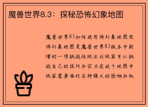 魔兽世界8.3：探秘恐怖幻象地图