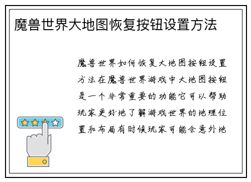 魔兽世界大地图恢复按钮设置方法