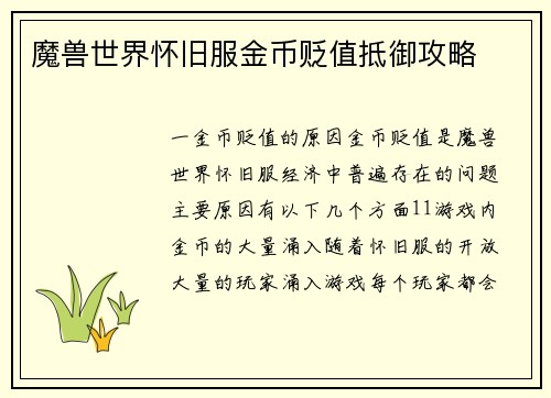 魔兽世界怀旧服金币贬值抵御攻略