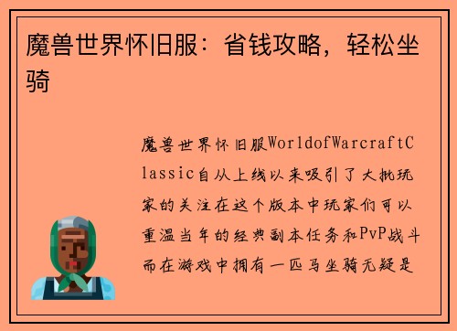 魔兽世界怀旧服：省钱攻略，轻松坐骑