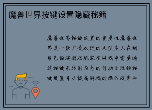 魔兽世界按键设置隐藏秘籍