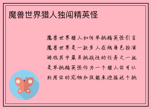 魔兽世界猎人独闯精英怪