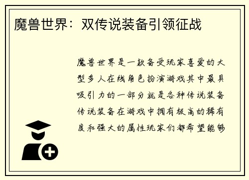 魔兽世界：双传说装备引领征战