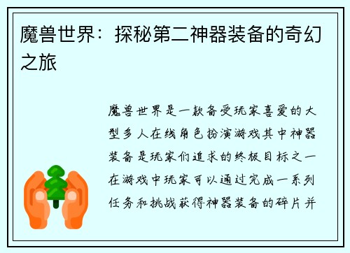 魔兽世界：探秘第二神器装备的奇幻之旅