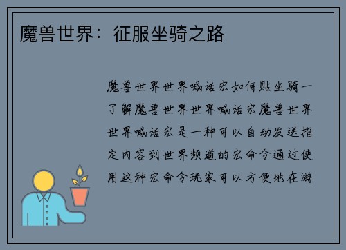 魔兽世界：征服坐骑之路