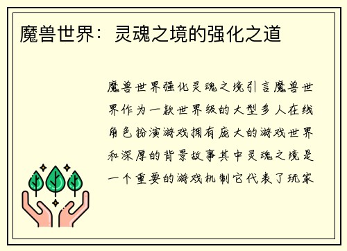 魔兽世界：灵魂之境的强化之道