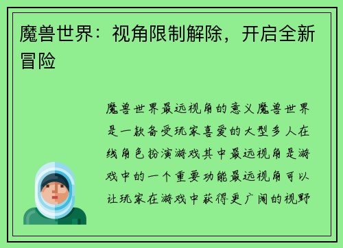 魔兽世界：视角限制解除，开启全新冒险