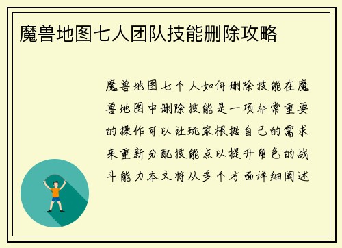 魔兽地图七人团队技能删除攻略