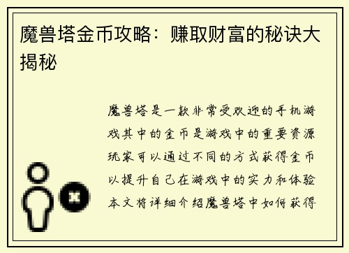 魔兽塔金币攻略：赚取财富的秘诀大揭秘