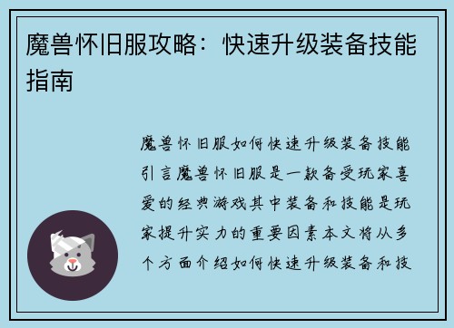 魔兽怀旧服攻略：快速升级装备技能指南