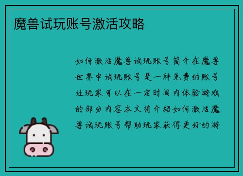 魔兽试玩账号激活攻略